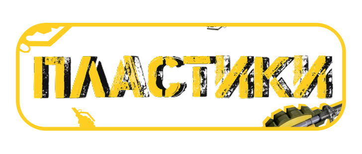 Пластики