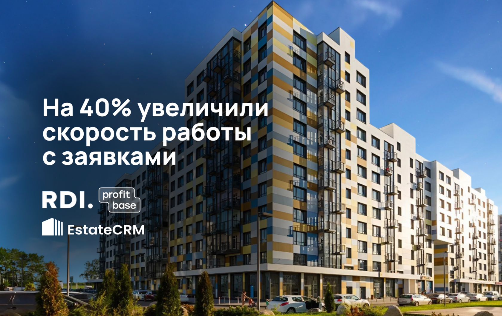 На 40% увеличили скорость работы с заявками: кейс внедрения EstateCRM и Profitbase для RDI