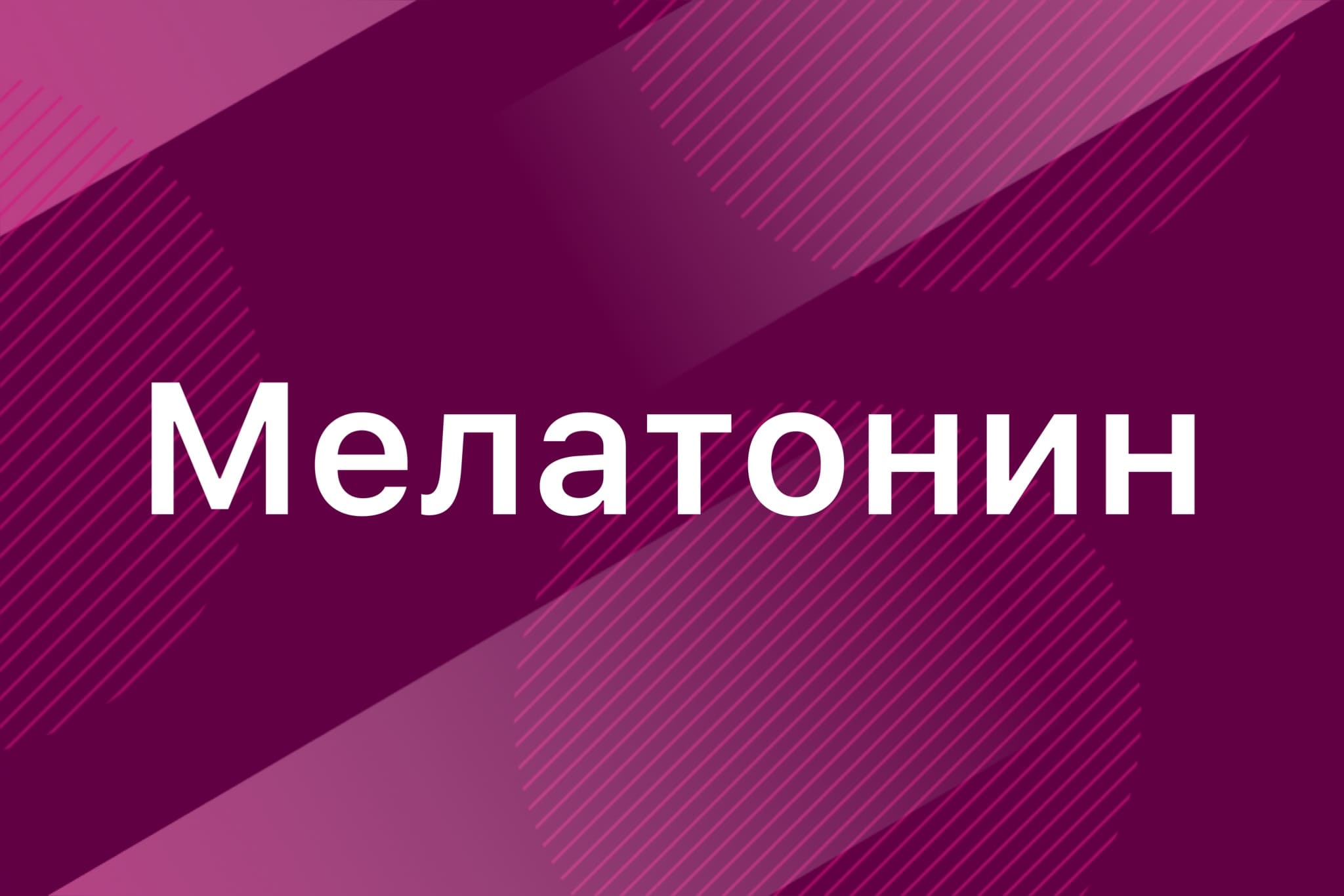 Мелатонин