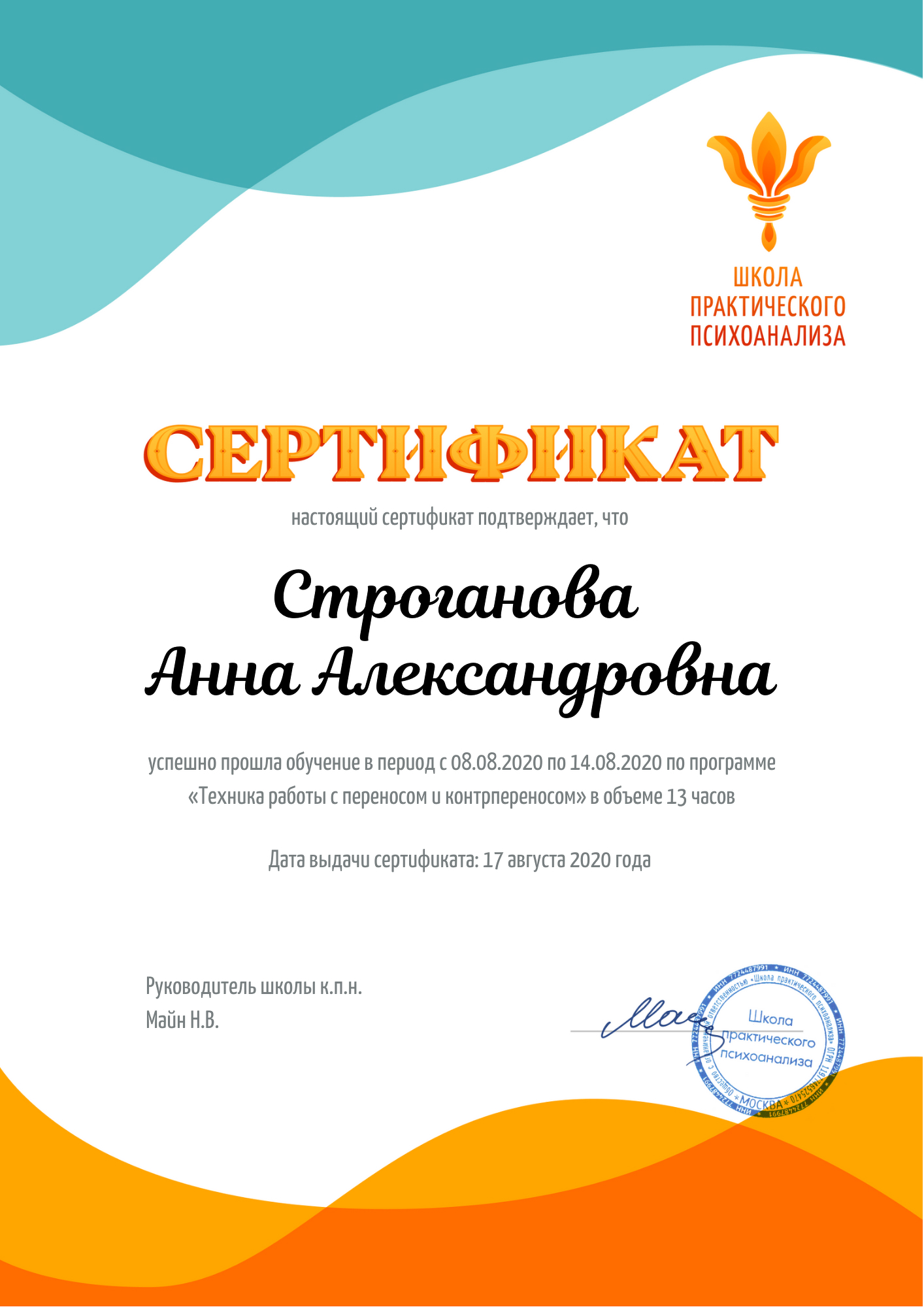 Сертификат «Техника работы с переносом и контрпереносом»