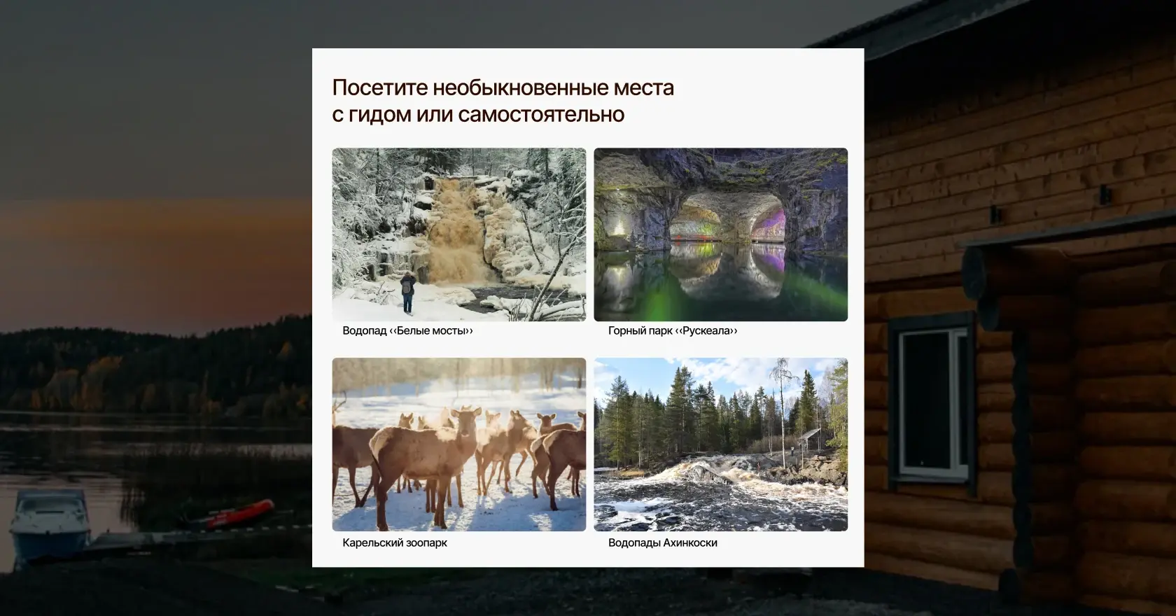 Экран сайта из кейса «Создали сайт «Релакс на Ладоге» и перевели 52%+ бронирований в прямые»