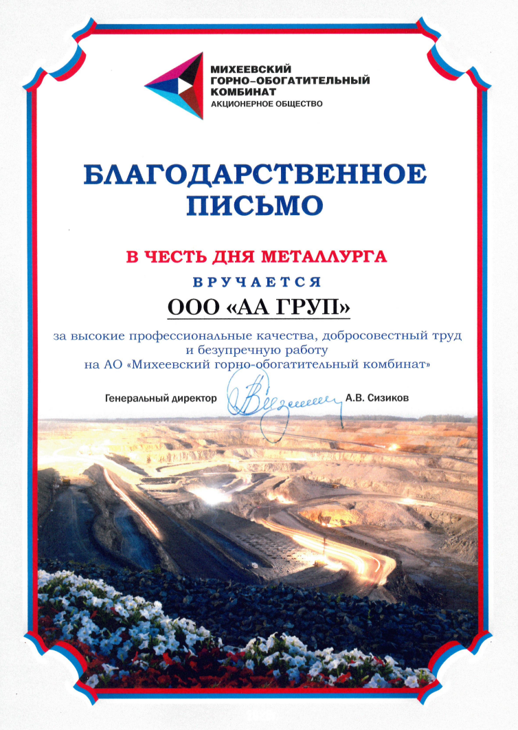 Михеевский ГОК 2018 доп