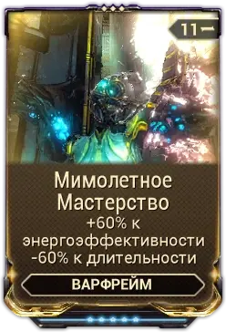 Мимолётное Мастерство