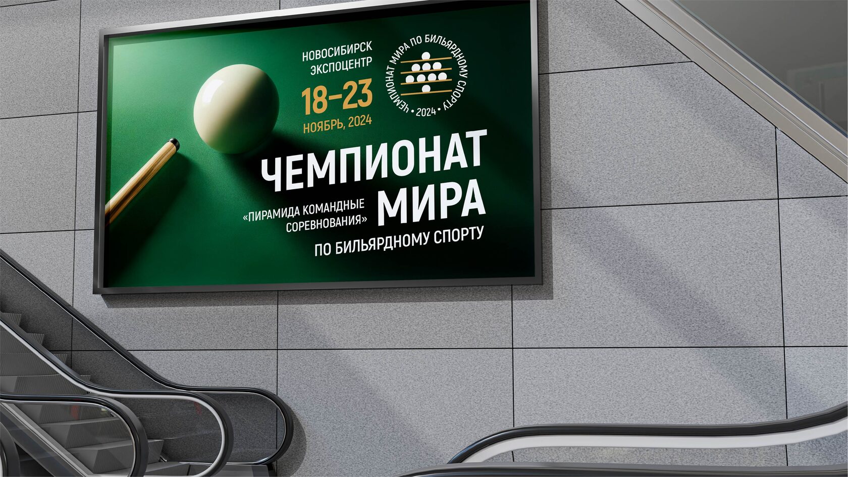 Дизайн наружной рекламы для чемпионата мира по бильярду 2024 года, г. Новосибирск