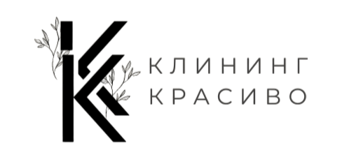 КЛИНИНГ КРАСИВО