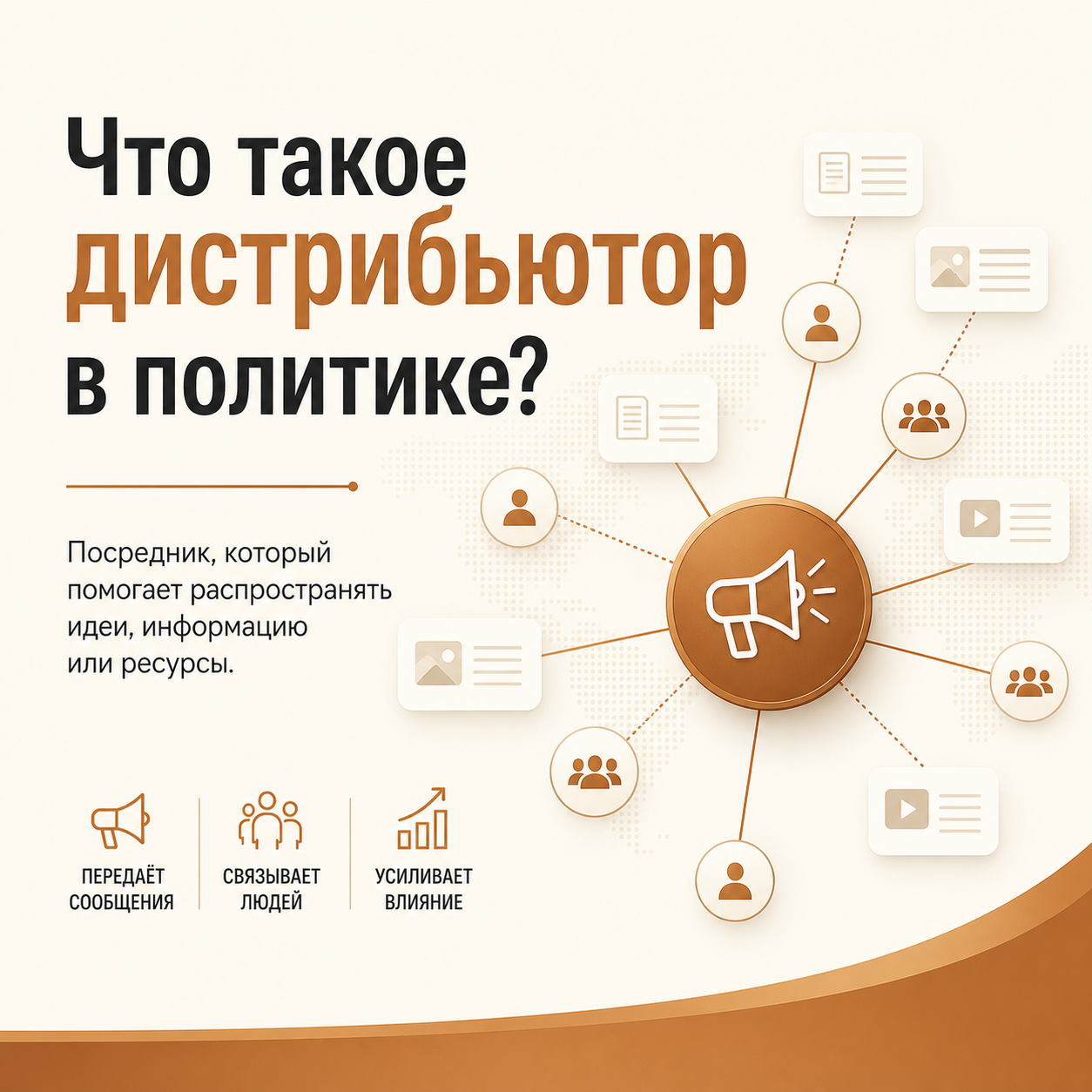 Что такое дистрибьютор в политике