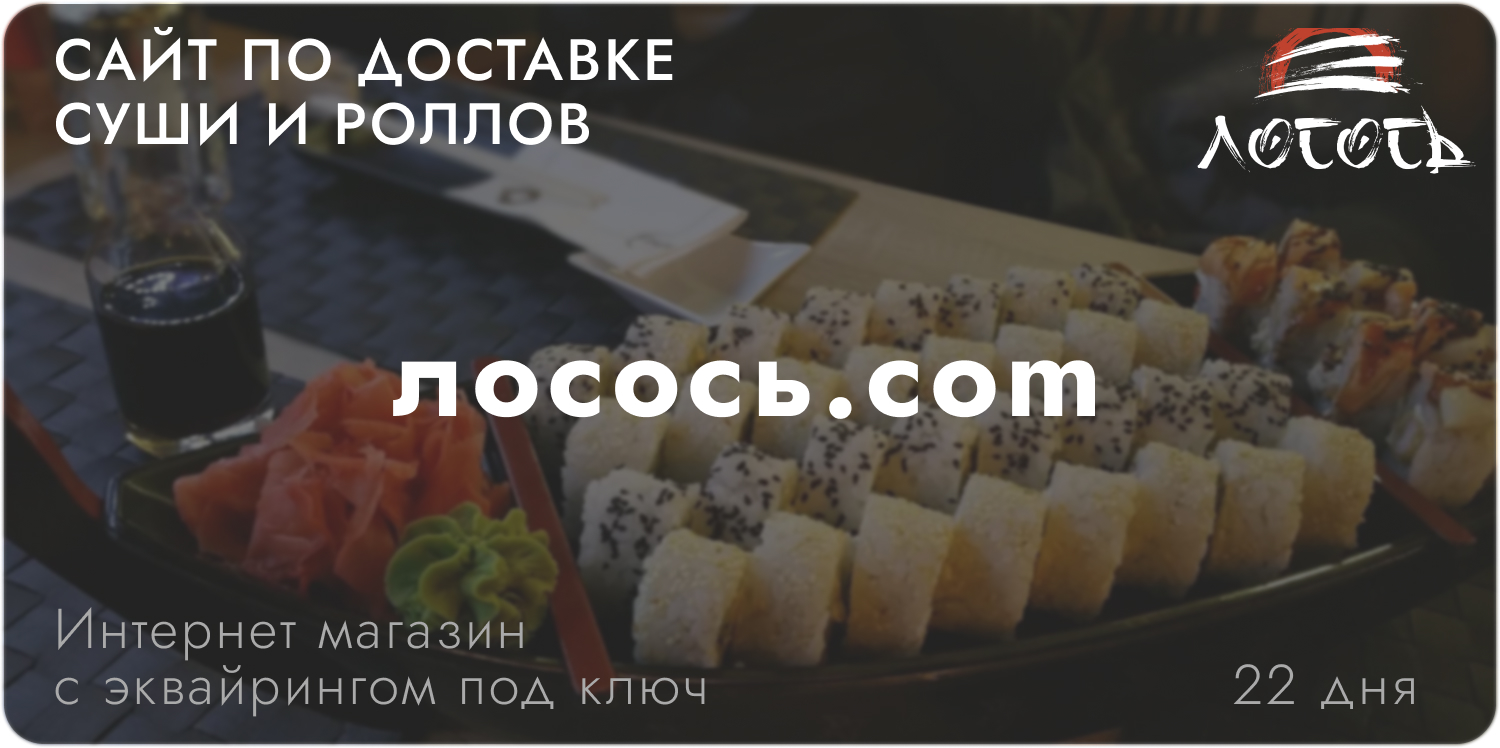 Доставка Суши и Роллов 