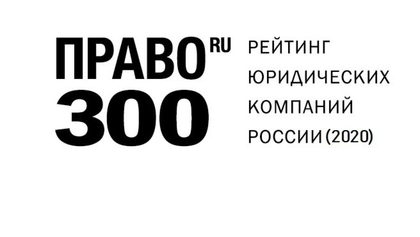 Сайт право ру. Право.ru-300. Право ру 300 логотип. Рейтинг юридических компаний право 300. Право ру 300 2020.