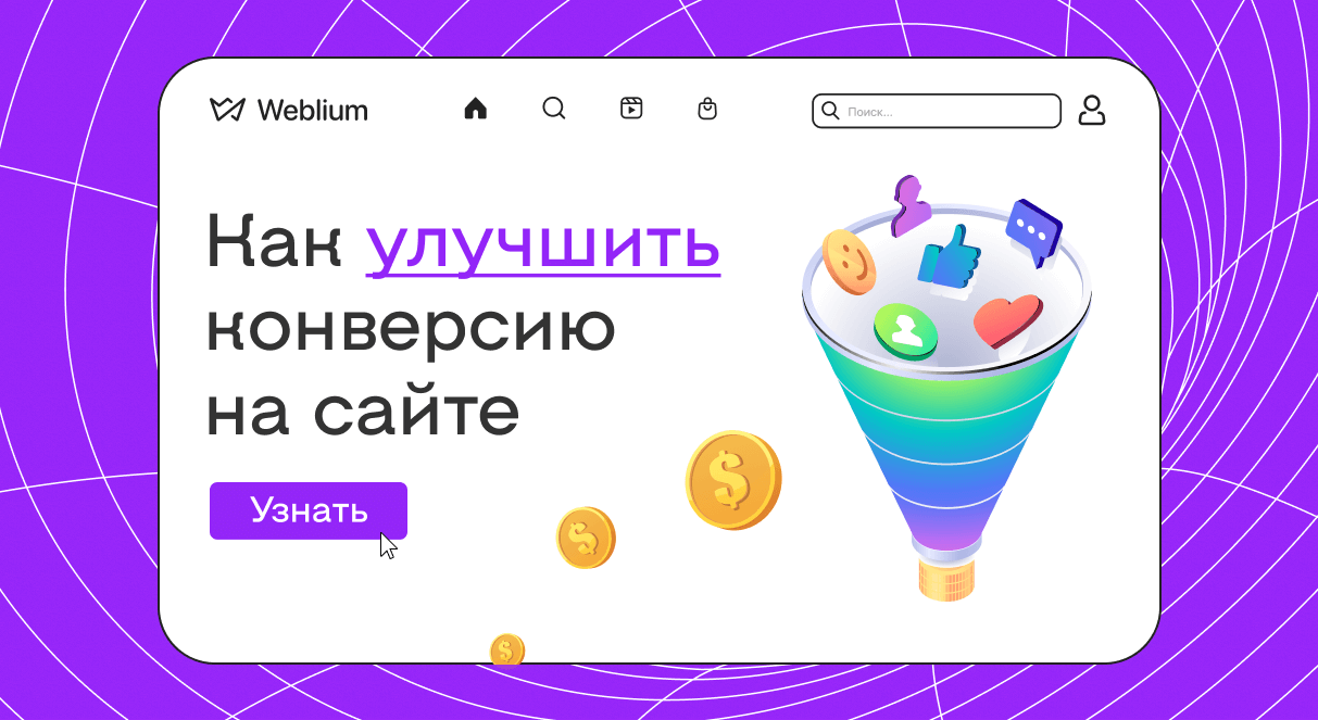 Как увеличить конверсию сайта