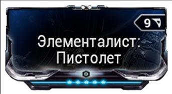 Элементалист Пистолет