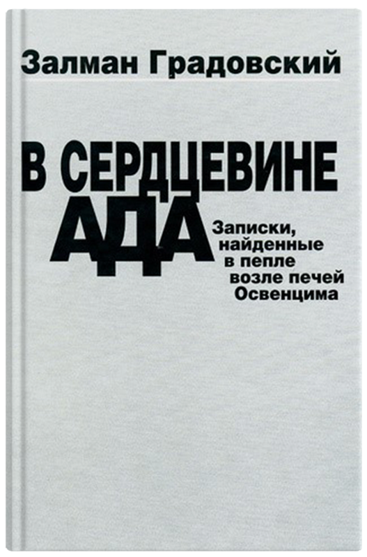 залман градовский дневник. залман градовский фото. градовский дневник залман. залман градовский. залман градовский записки.