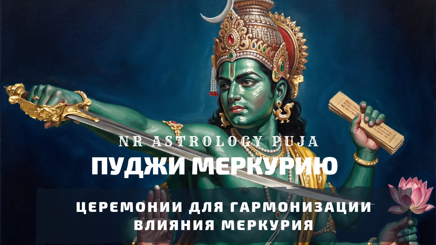Церемонии транзита Меркурия