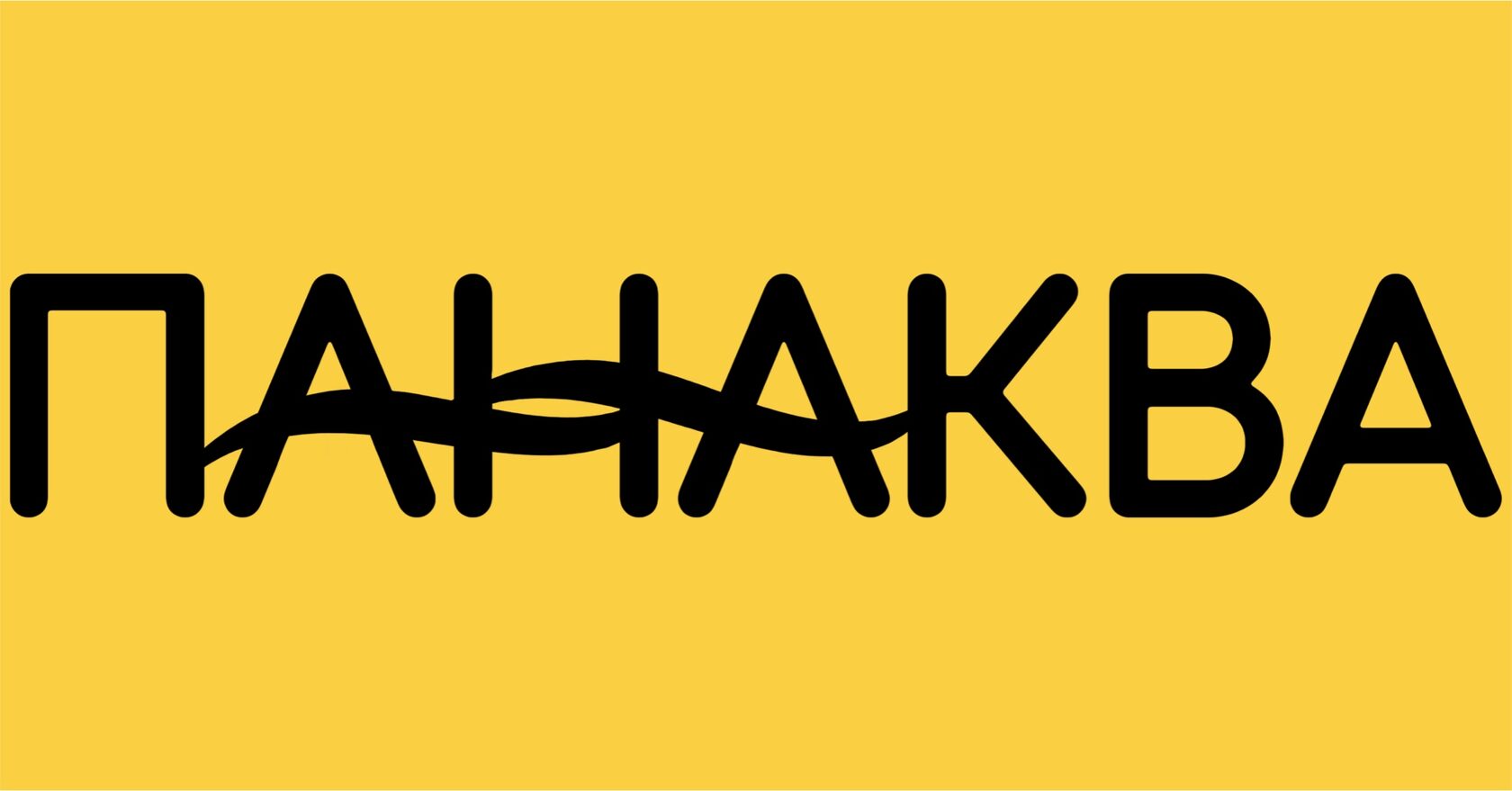 Панаква