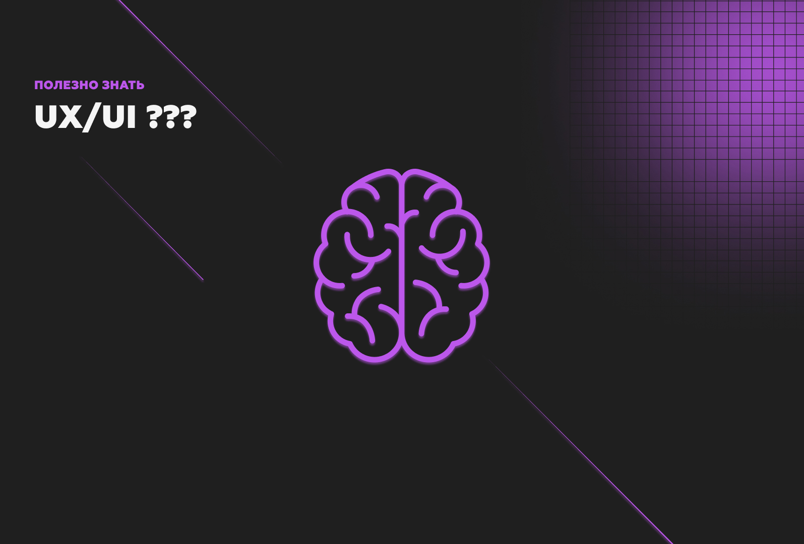 Что такое UX/UI?