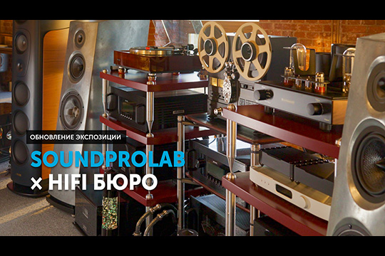 SoundProLab × HiFi бюро — обновление экспозиции