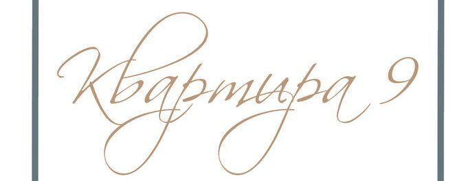 Квартира 9