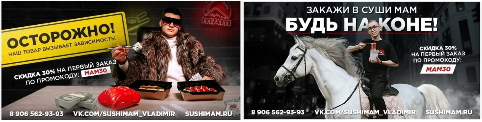 Рекламные креативы SUSHI MAM — «Осторожно! Наш товар вызывает зависимость!» и «Будь на коне!» с промокодом MAM30