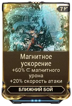 Магнитное Ускорение