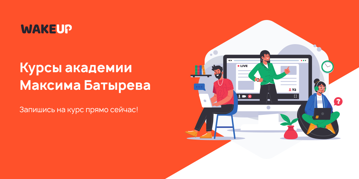 Онлайн-курсы академии Максима Батырева WakeUP