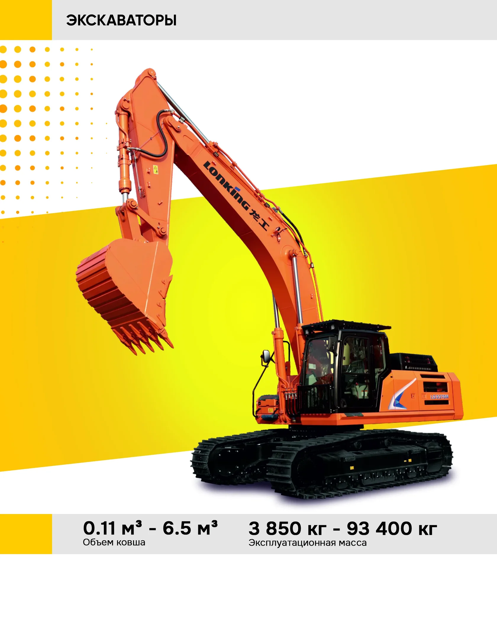 Экскаваторы LONKING