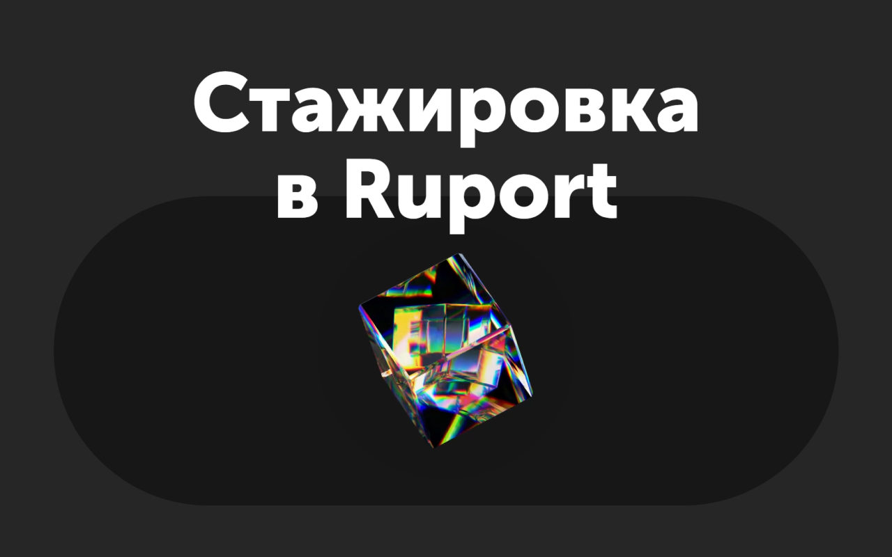 Стажировка в Ruport