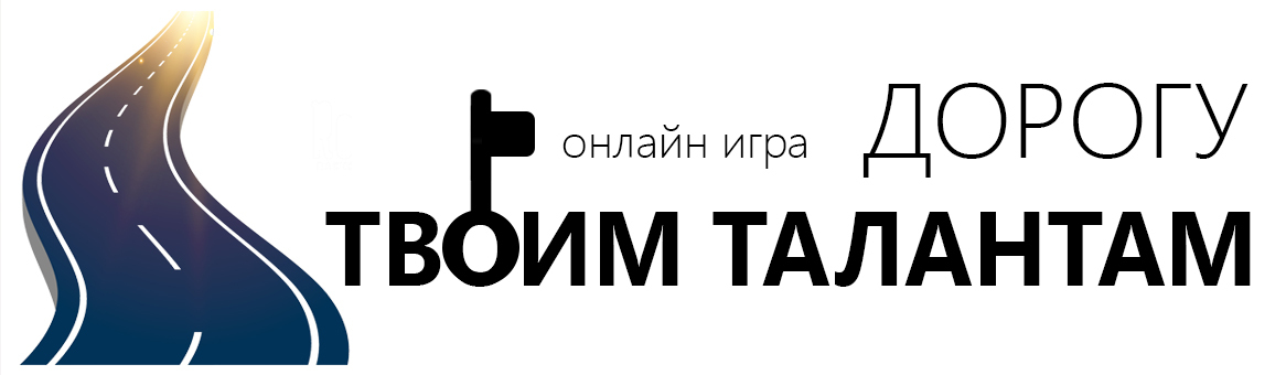 Онлайн игра "Дорогу твоим талантам"