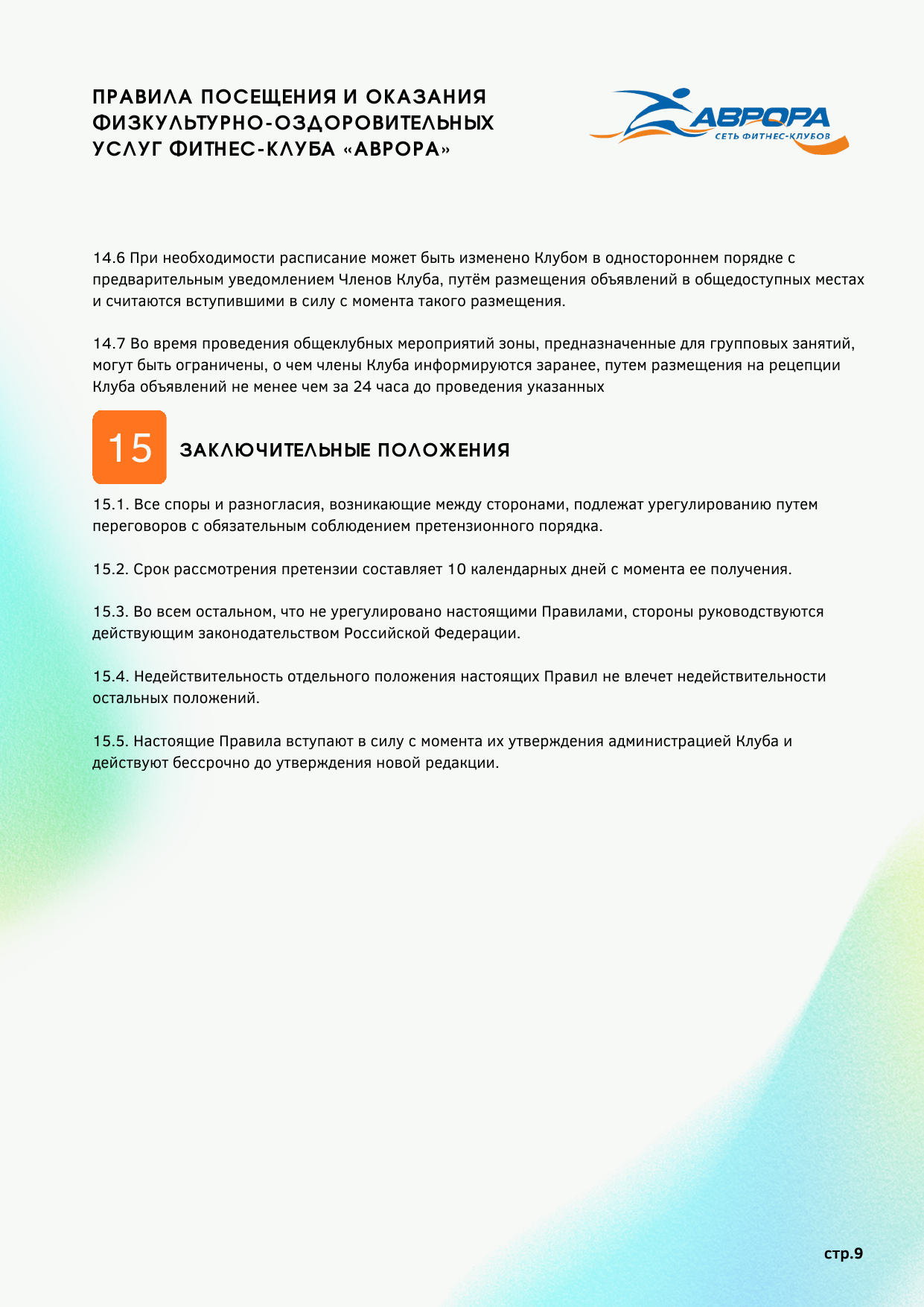 Правила фитнес-клуба Аврора — страница 9