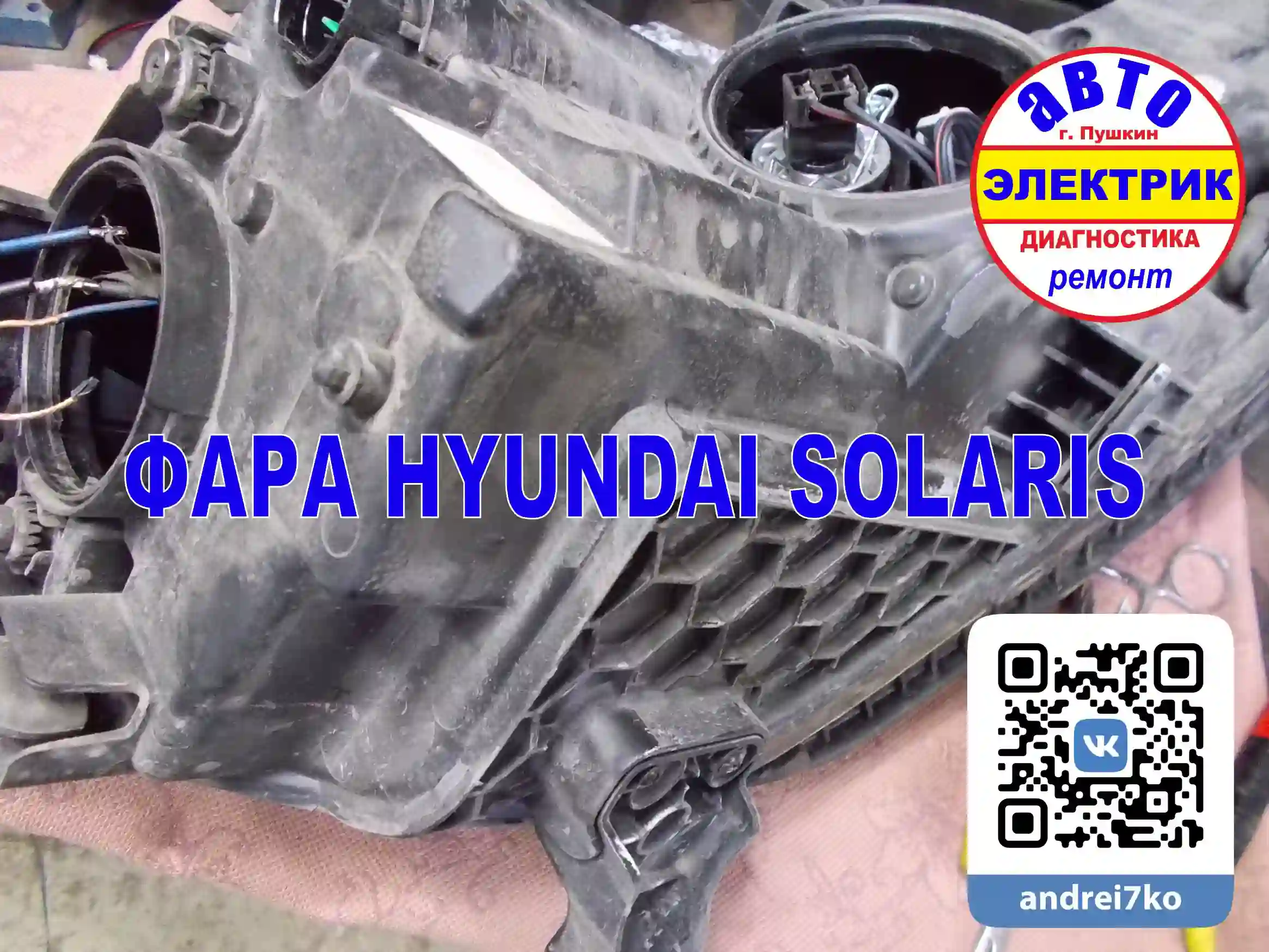 Замена колодки лампы ближнего света на керамическую на Hyundai Solaris