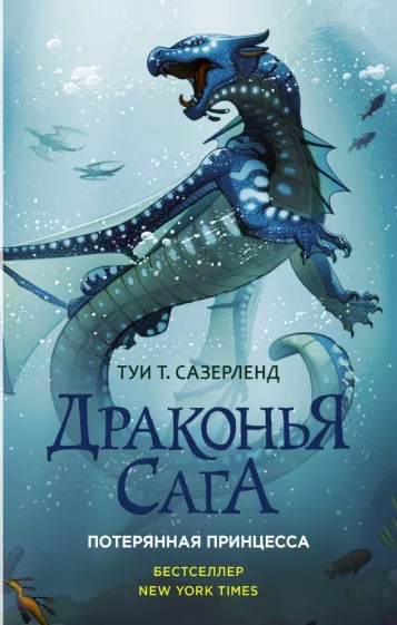 Драконья сага 2 Потерянная принцесса