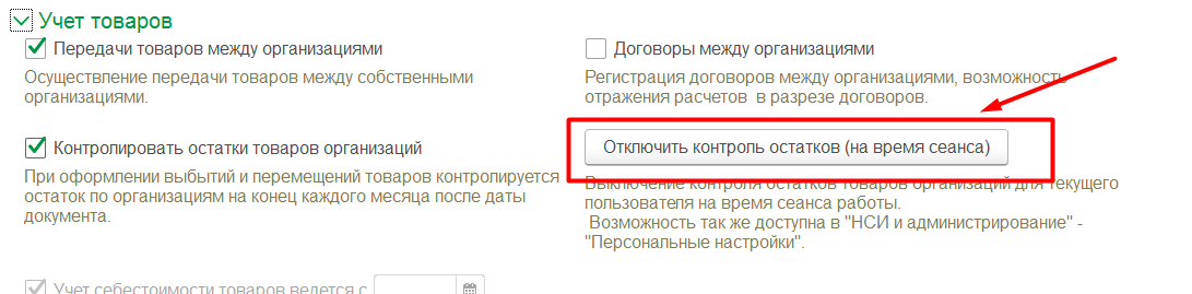 1С Комплексная автоматизация 2 и ERP 2: отключение контроля остатков товаров
