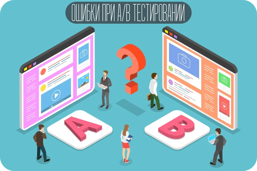 ТОП-5 ошибок A/B тестирования