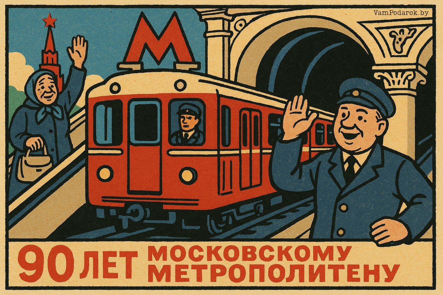 15 мая – 90 лет московскому метрополитену