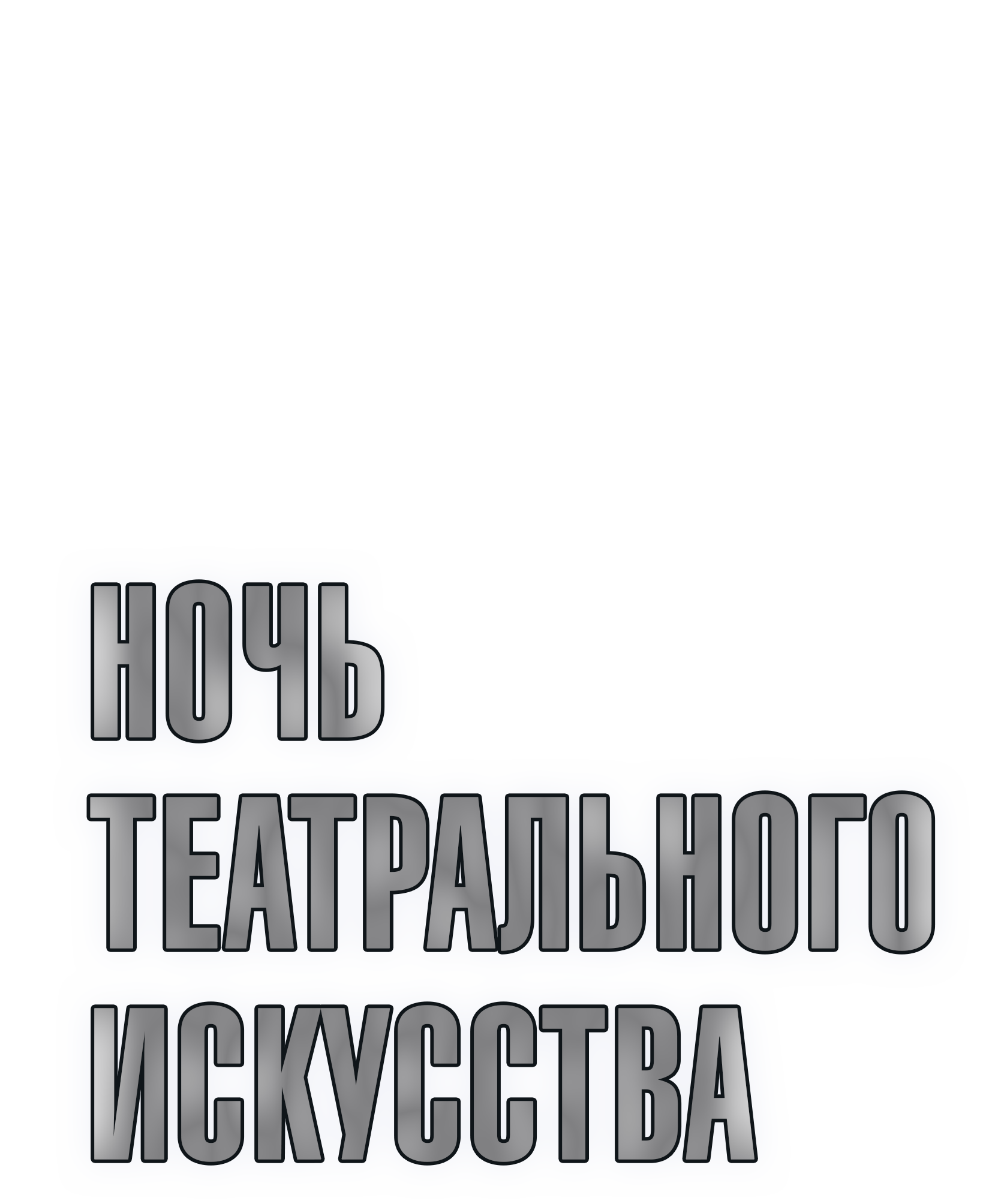 Ночь театрального искусства в Театре города М. - А.С. Пушкин. Метель. Рождение спектакля