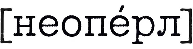 Неоперл / Nneo-pearlly