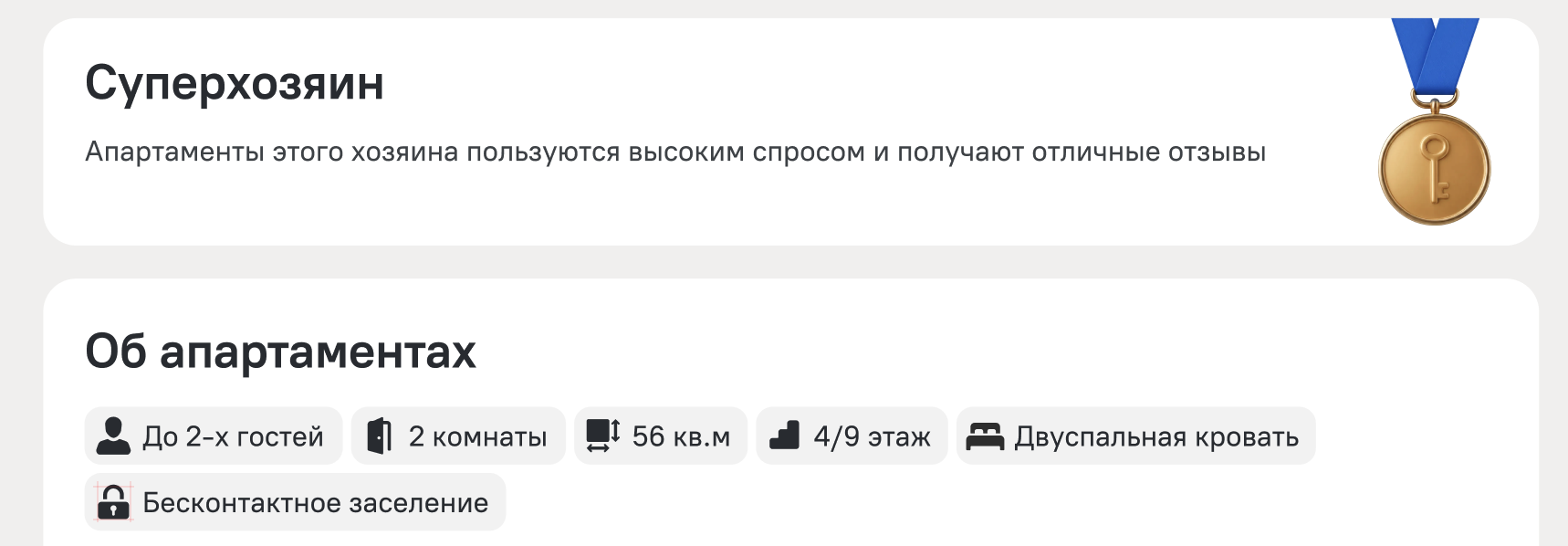 Блок «Суперхозяин» на странице объекта