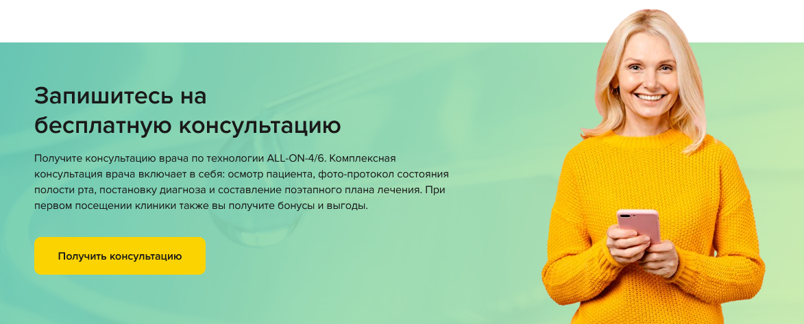 Обезличенный архивный финальный блок записи на консультацию по All-on-4