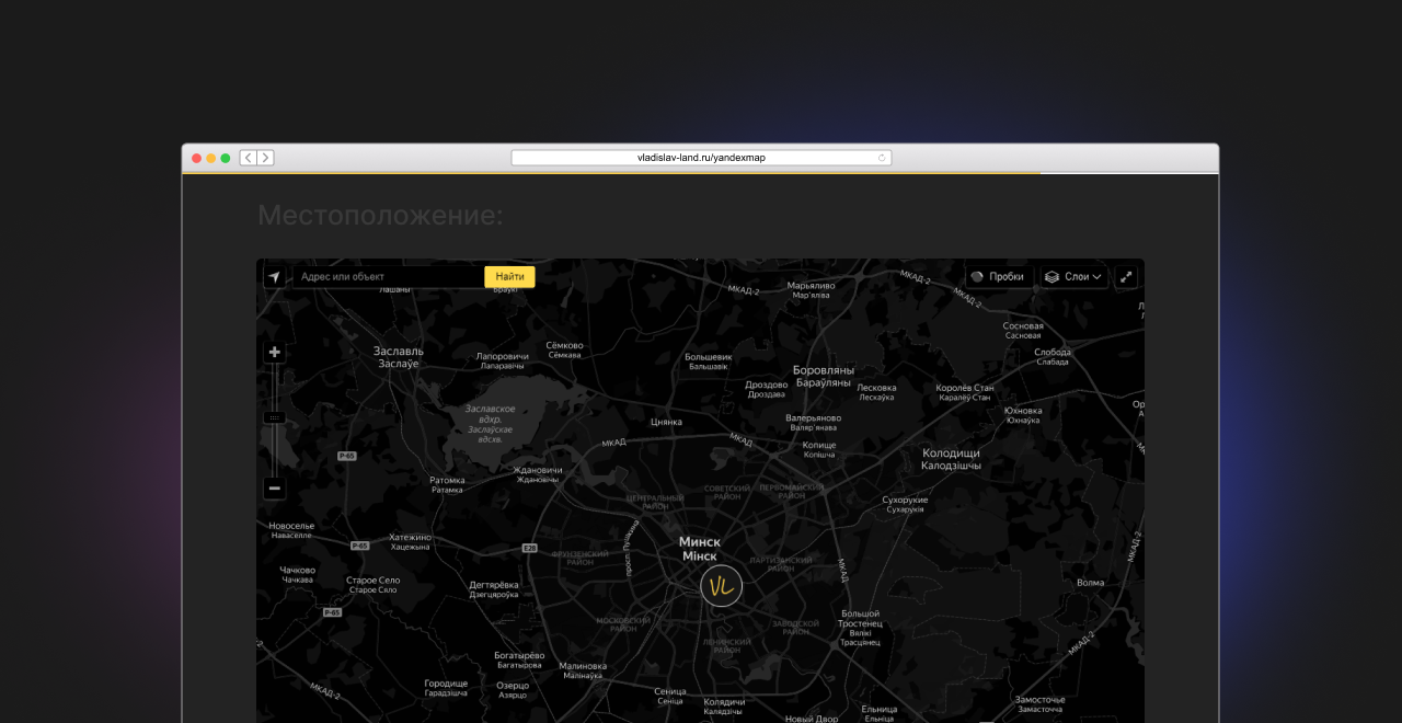 Тёмная Яндекс карта в Zero-блоке на Tilda
