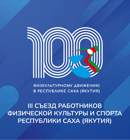 100 лет министерству спорта. 100 летие физкультурного движения в якутии. Волейбол якутия. 100 лет физкультурному движению в якутии эмблема. Воспитанницы пансиона гто.