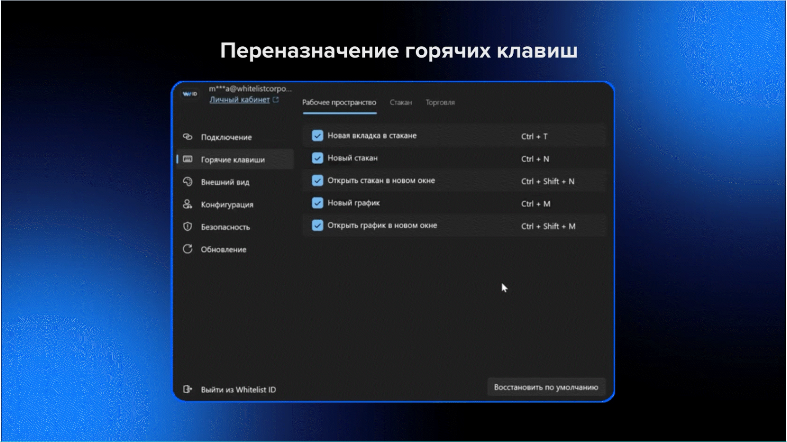 Как изменить значение хоткеев в скальперском терминале