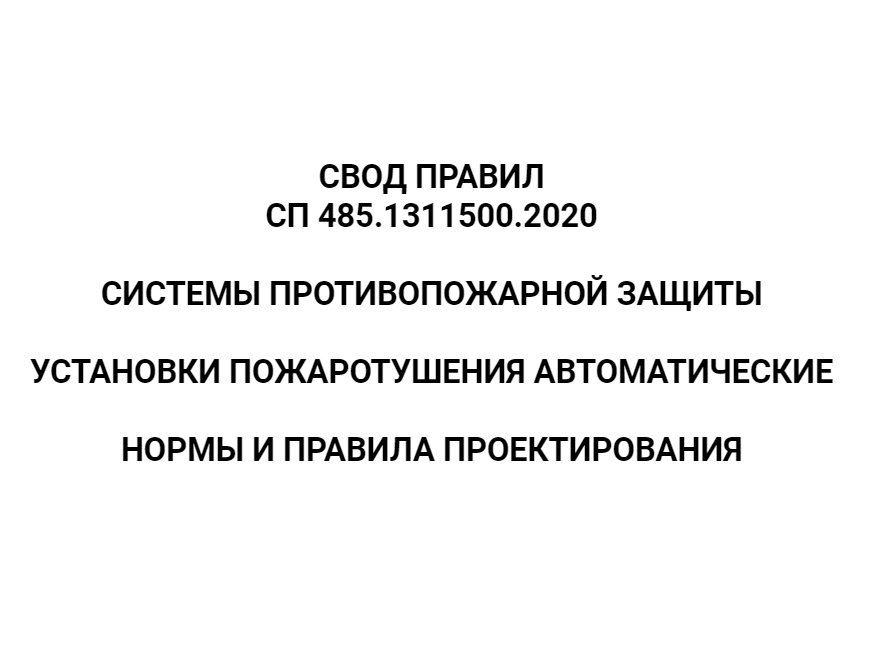 Свод правил 486.1311500 2020