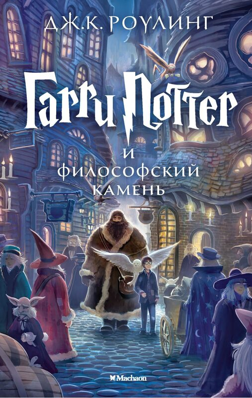 Гарри Поттер и филосовский камень