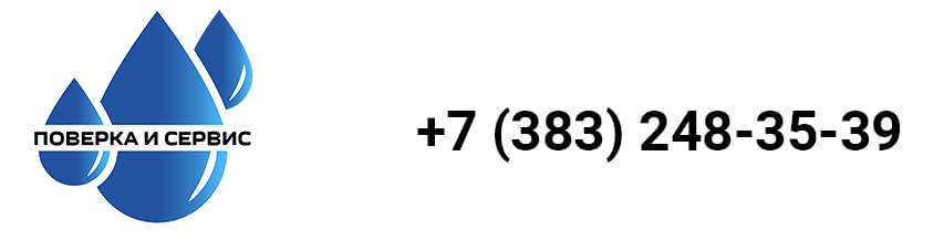 Поверка и Сервис счетчиков воды