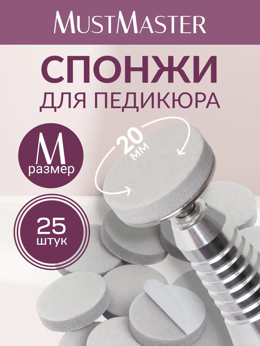 Спонжи для педикюра 20мм