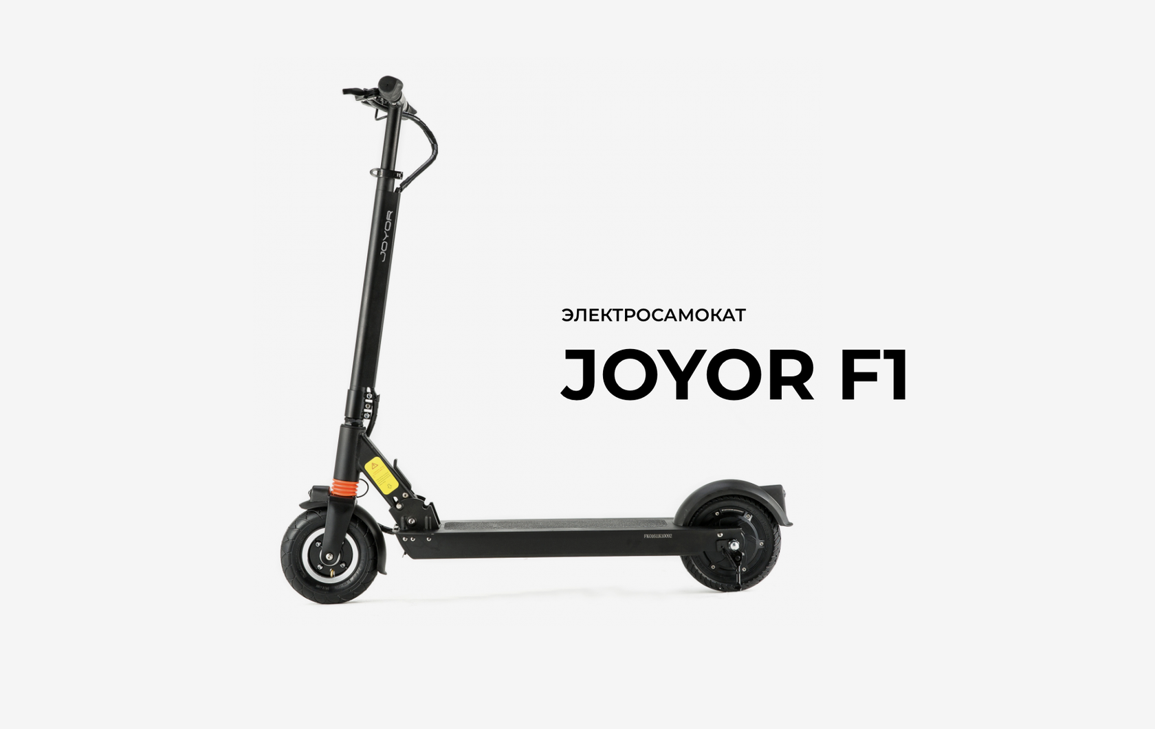 Электросамокат JOYOR F1+ | Официальный дилер