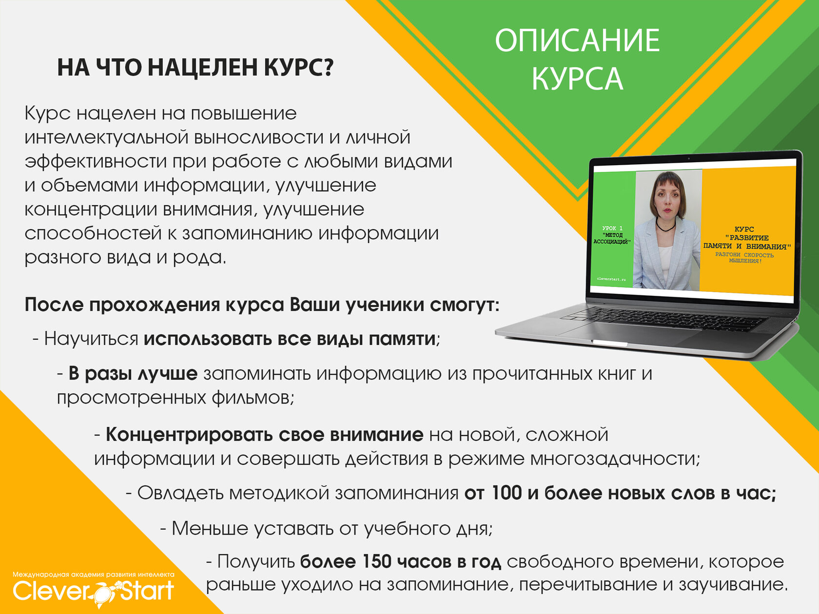 Развитие памяти и внимания - новый курс от CleverStart.