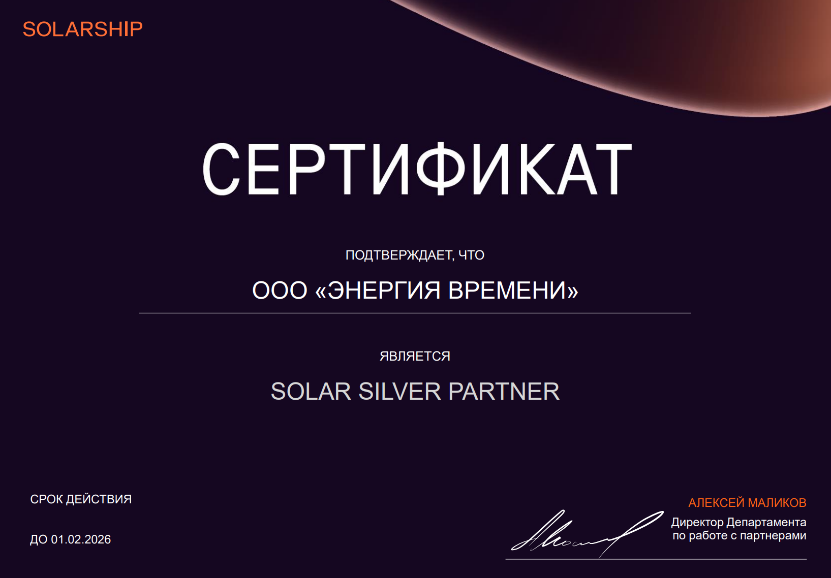 Сертификат Solar Silver Partner — ООО «Энергия времени»