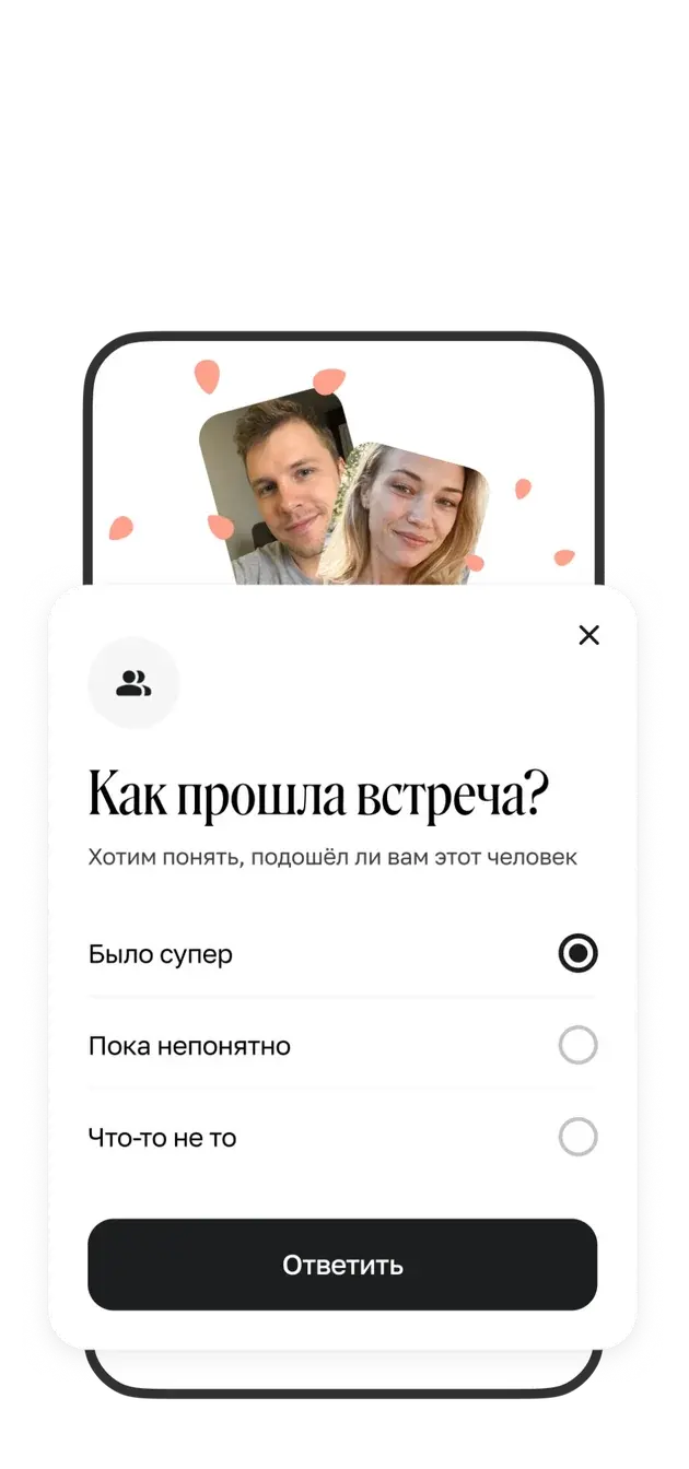 Опрос после свидания