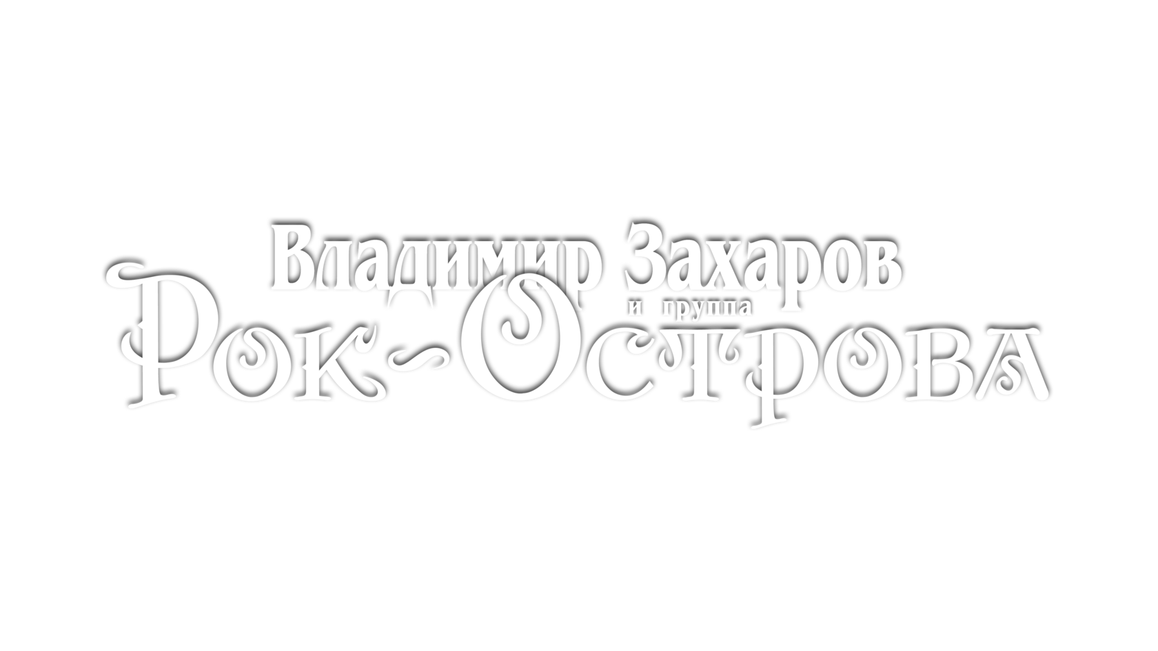 Концерт группы "Рок-Острова" в Томске