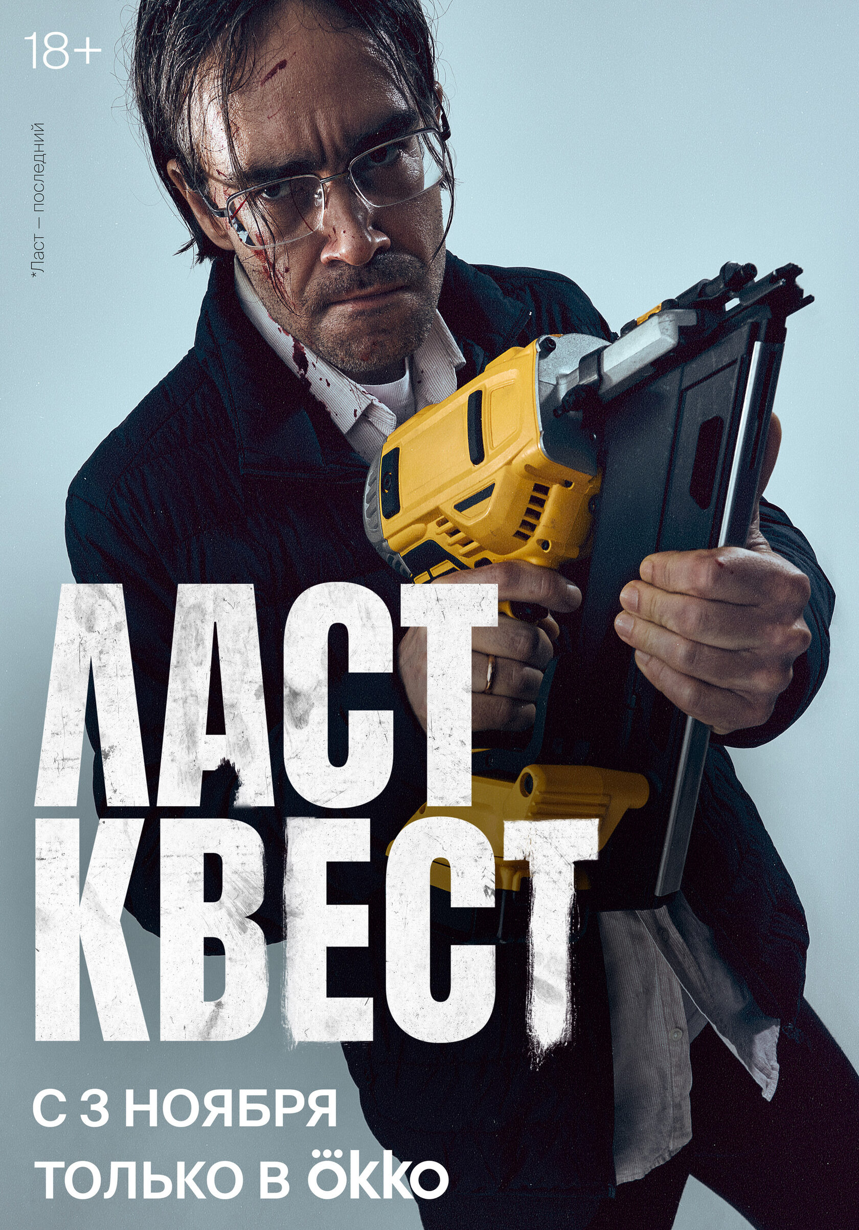 Постер: Ласт Квест