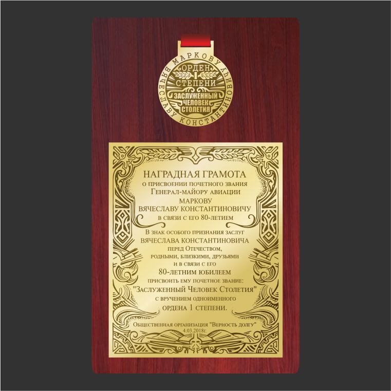 плакетка юбилейная, плакетка на металле, травление, плакетка с орнаментом, плакетка плюс орден